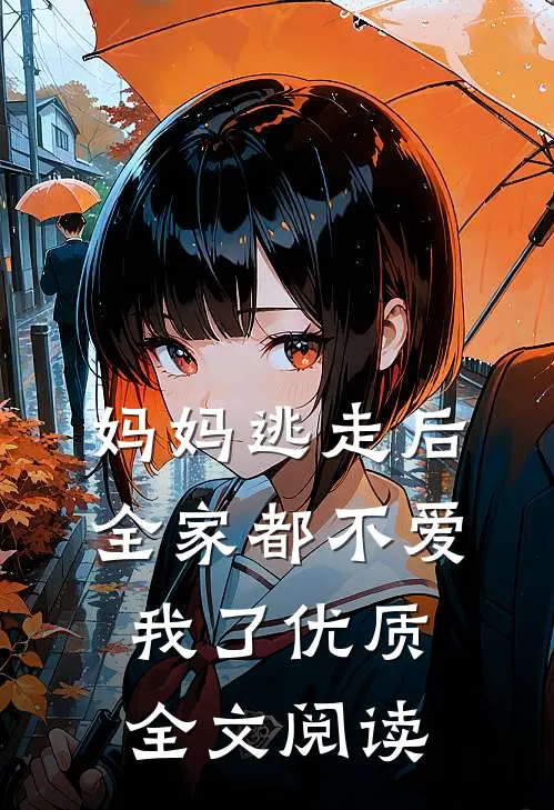 妈妈逃走后，全家都不爱我了优质全文阅读