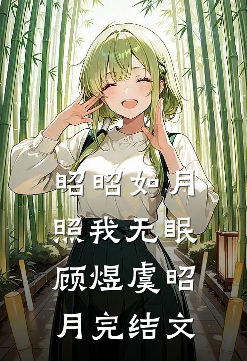 昭昭如月，照我无眠顾煜虞昭月完结文