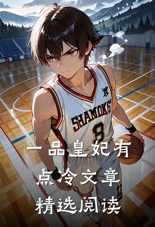 一品皇妃有点冷文章精选阅读