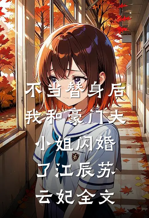 不当替身后，我和豪门大小姐闪婚了江辰苏云妃全文