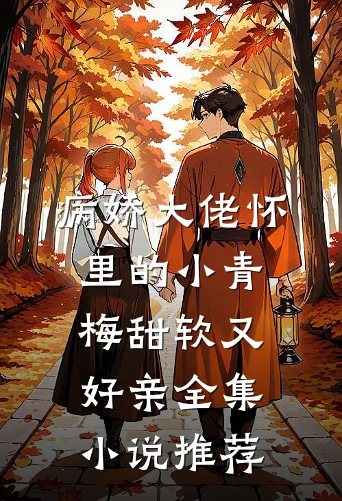 病娇大佬怀里的小青梅甜软又好亲全集小说推荐