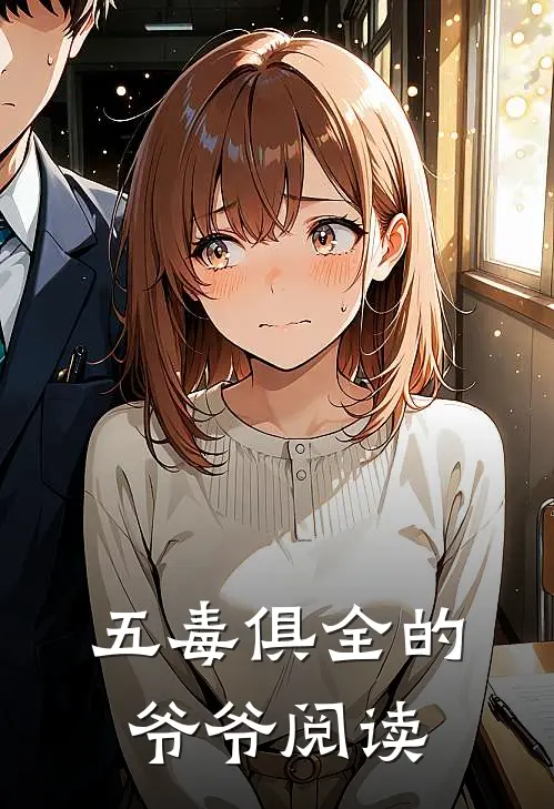 五毒俱全的爷爷阅读