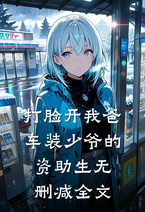 打脸开我爸车装少爷的资助生无删减全文