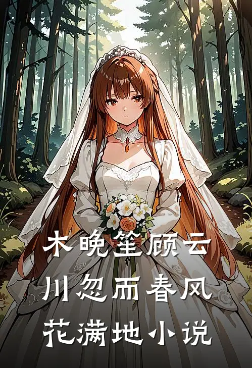 木晚笙顾云川忽而春风花满地小说