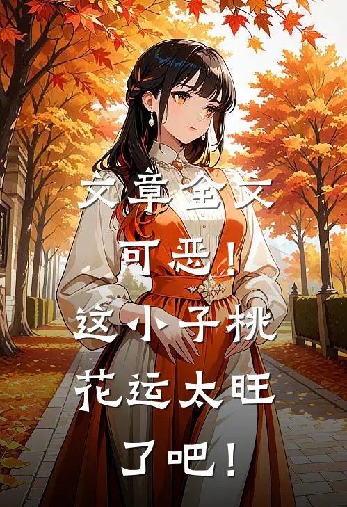 文章全文可恶！这小子桃花运太旺了吧！