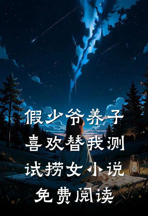 假少爷养子喜欢替我测试捞女小说免费阅读