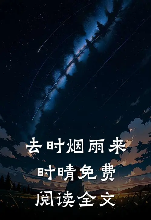 去时烟雨来时晴免费阅读全文