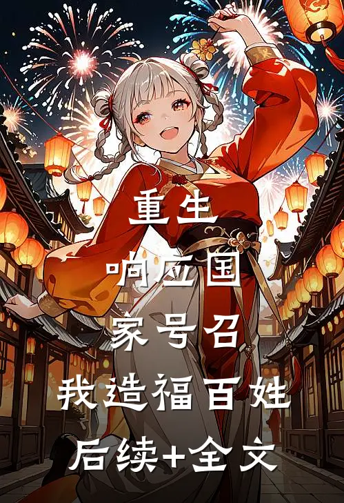重生：响应国家号召，我造福百姓后续+全文