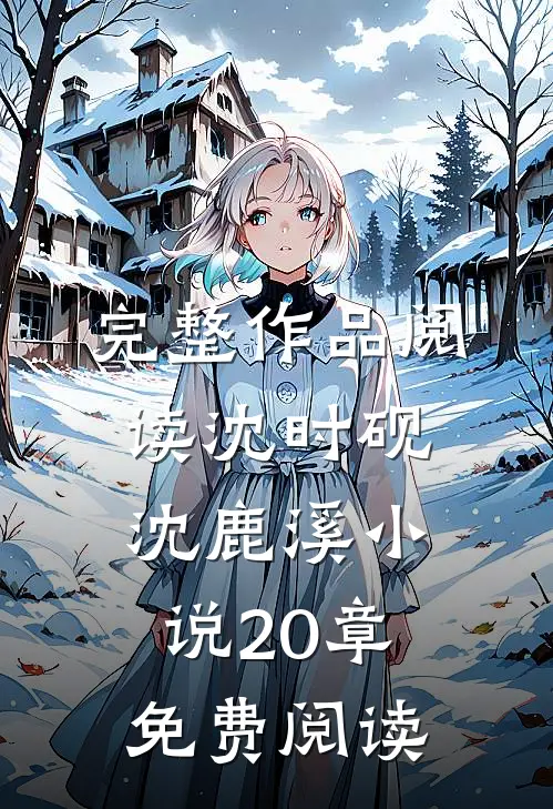 完整作品阅读沈时砚沈鹿溪小说20章免费阅读