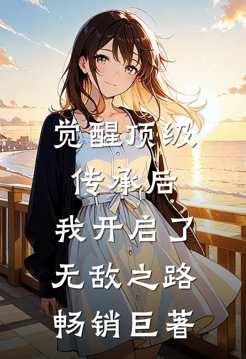 觉醒顶级传承后，我开启了无敌之路畅销巨著