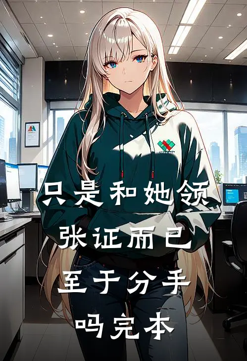 只是和她领张证而已，至于分手吗完本