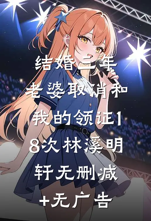 结婚三年，老婆取消和我的领证18次林溪明轩无删减+无广告