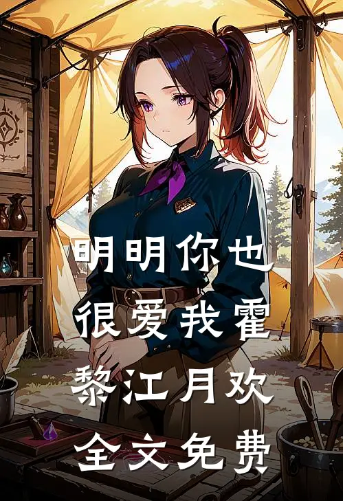 明明你也很爱我霍黎江月欢全文免费