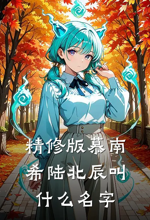 精修版慕南希陆北辰叫什么名字