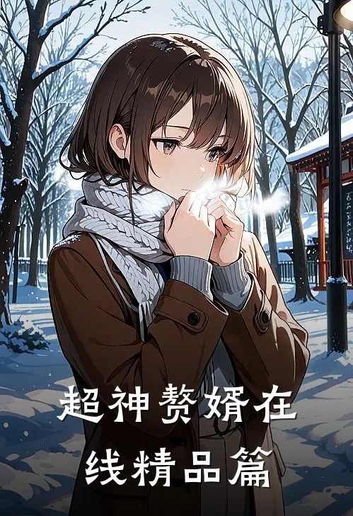 超神赘婿在线精品篇