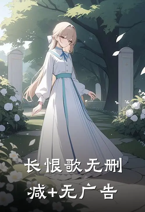 长恨歌无删减+无广告
