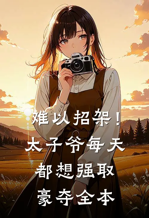 难以招架！太子爷每天都想强取豪夺全本