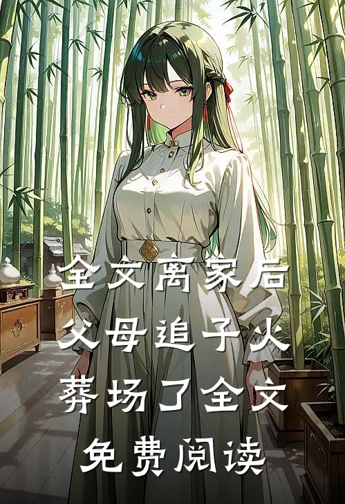 全文离家后，父母追子火葬场了全文免费阅读