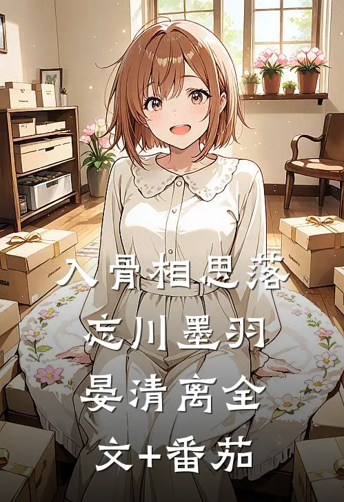入骨相思落忘川墨羽晏清离全文+番茄