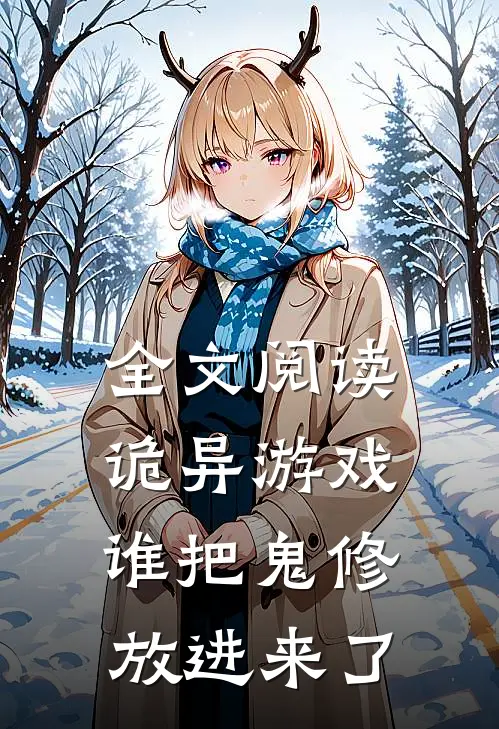 全文阅读诡异游戏，谁把鬼修放进来了
