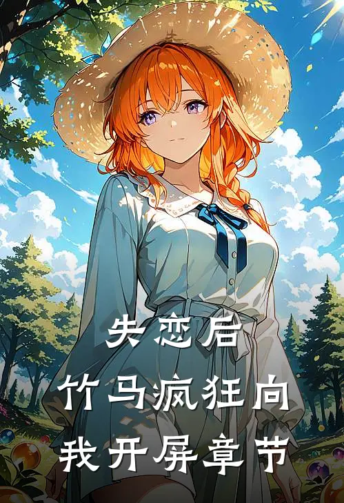 失恋后,竹马疯狂向我开屏章节