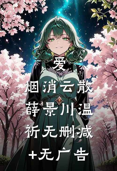 爱，烟消云散薛景川温祈无删减+无广告