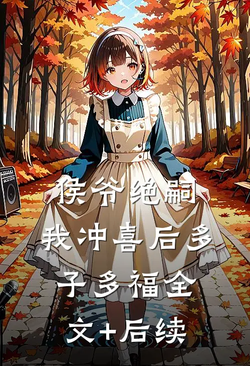 侯爷绝嗣，我冲喜后多子多福全文+后续