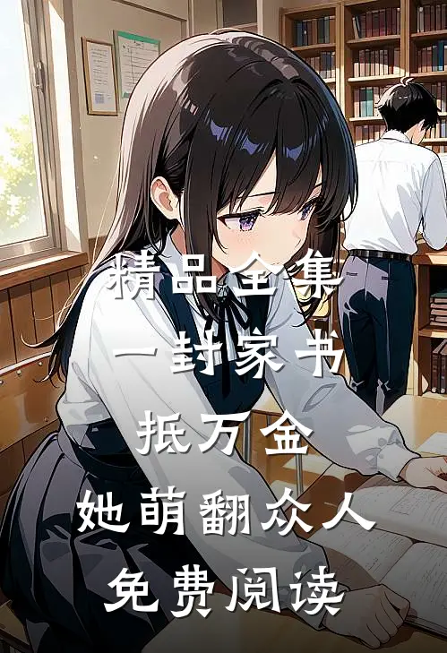 精品全集一封家书抵万金,她萌翻众人免费阅读
