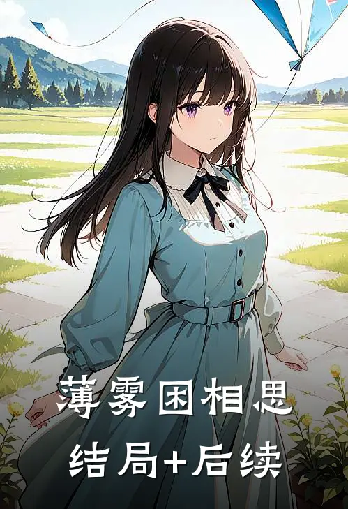薄雾困相思结局+后续