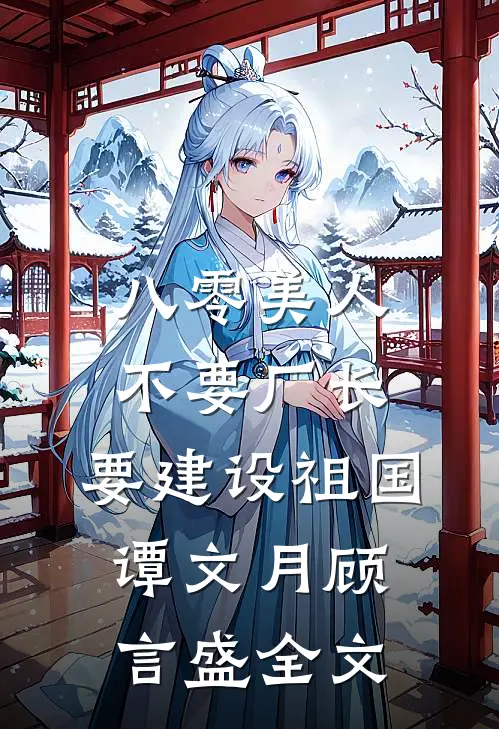 八零美人不要厂长，要建设祖国谭文月顾言盛全文