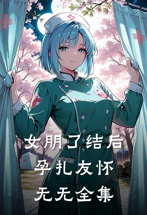 女朋了结后孕扎友怀无无 全集