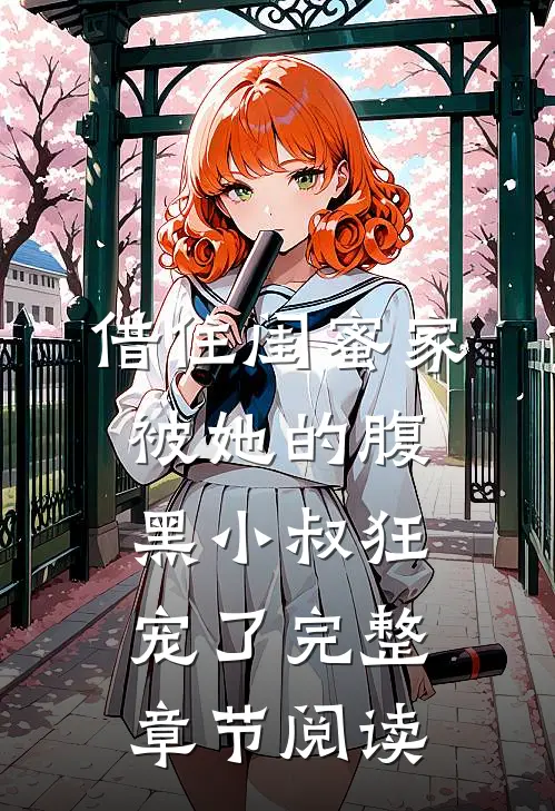 借住闺蜜家，被她的腹黑小叔狂宠了完整章节阅读