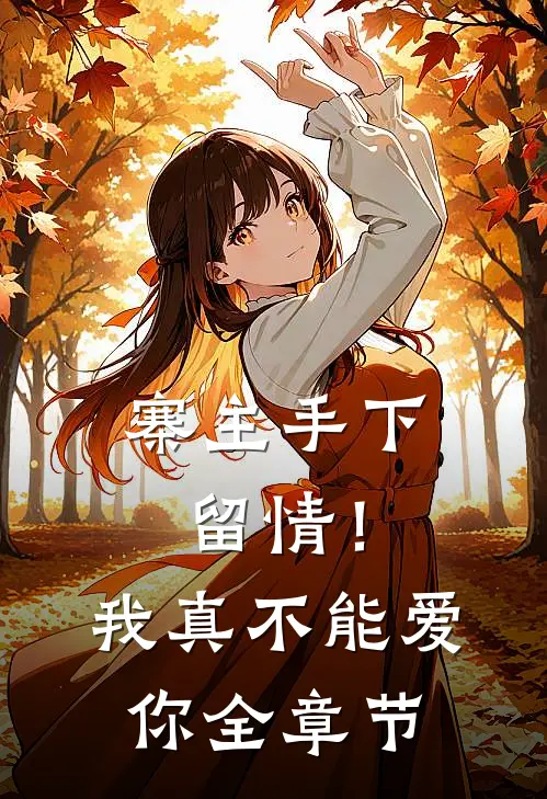 寨主手下留情!我真不能爱你全章节免费