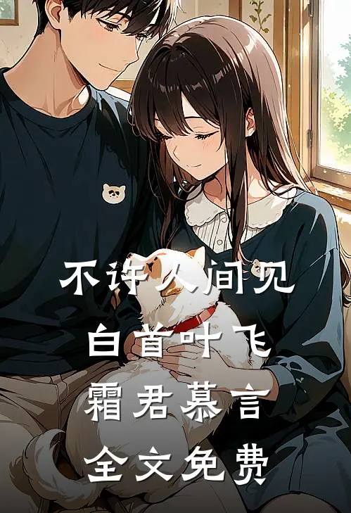 不许人间见白首叶飞霜君慕言全文免费