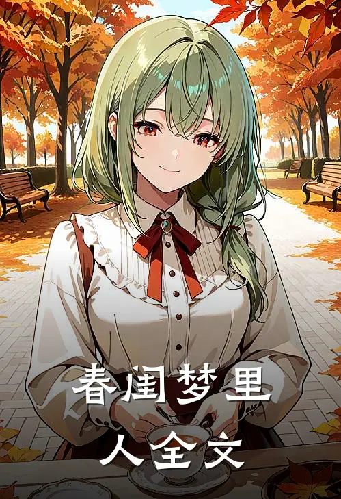 春闺梦里人全文