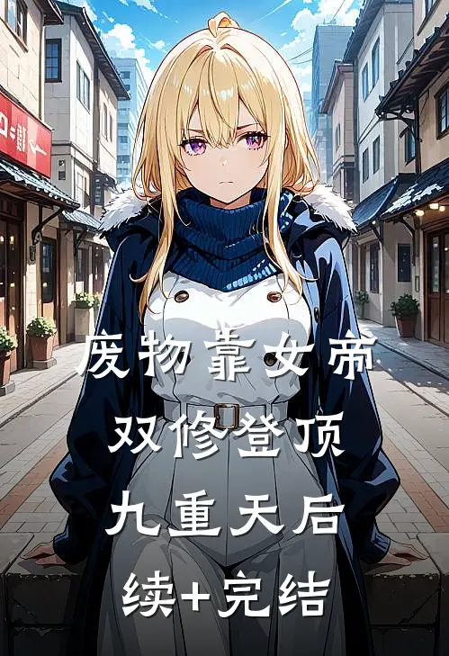 废物靠女帝双修登顶九重天后续+完结