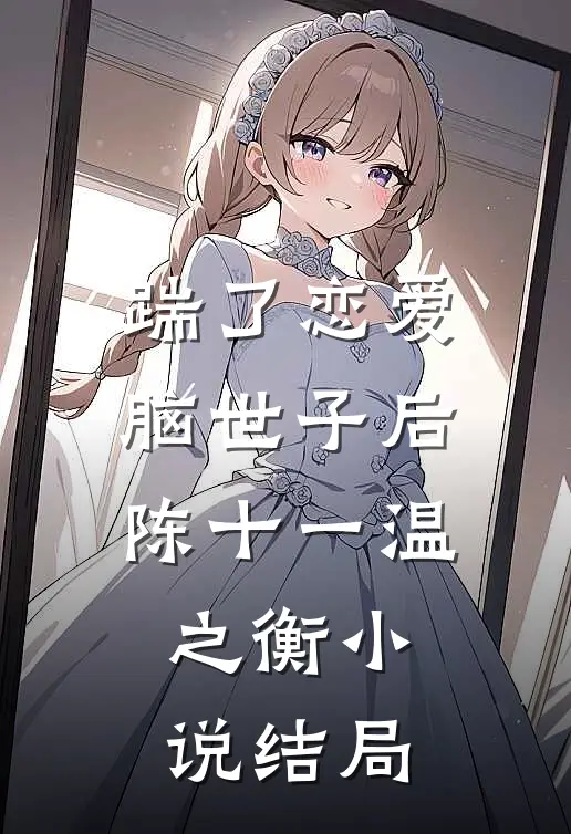 踹了恋爱脑世子后陈十一温之衡小说结局