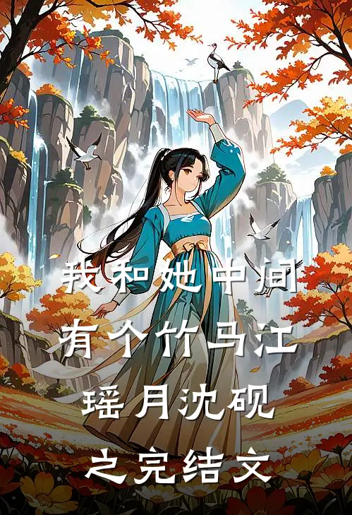 我和她中间有个竹马江瑶月沈砚之完结文