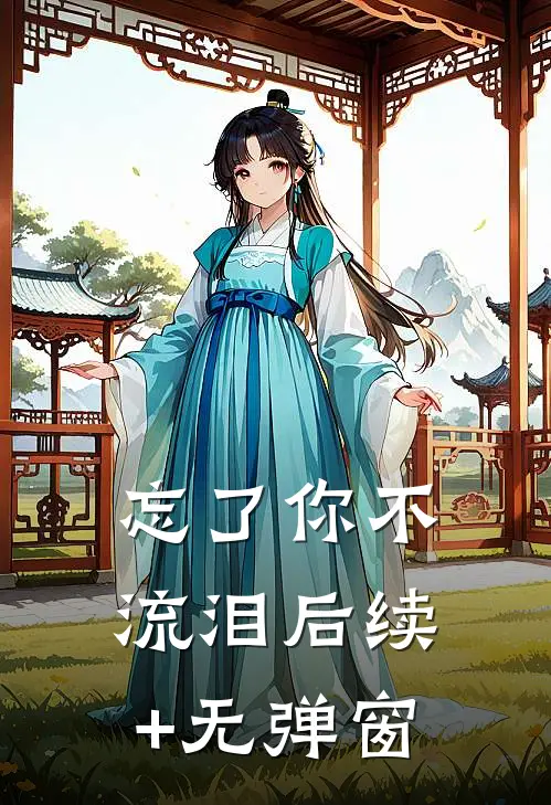 忘了你不流泪后续+无弹窗