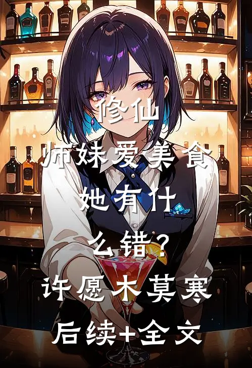 修仙：师妹爱美食，她有什么错？许愿木莫寒后续+全文