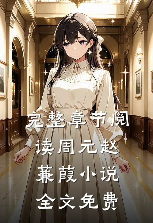 完整章节阅读周元赵蒹葭小说全文免费