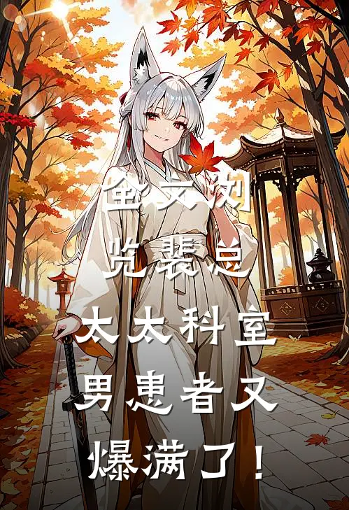 全文浏览裴总，太太科室男患者又爆满了！