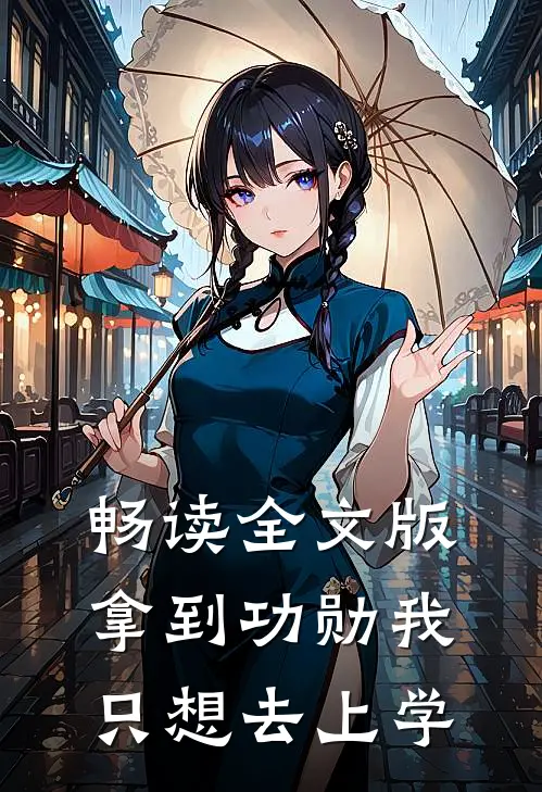 畅读全文版拿到功勋我只想去上学