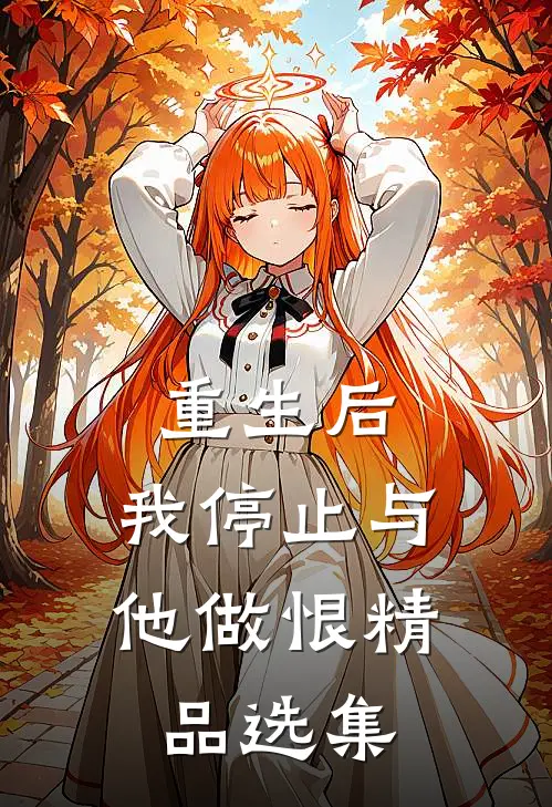 重生后，我停止与他做恨精品选集