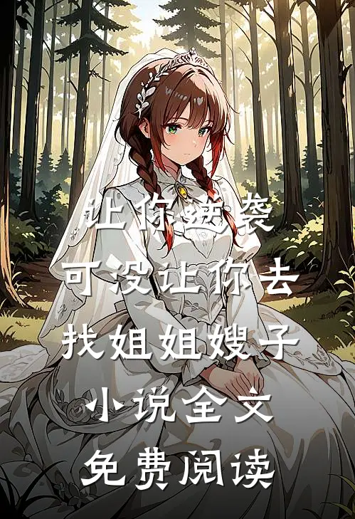 让你逆袭，可没让你去找姐姐嫂子小说全文免费阅读