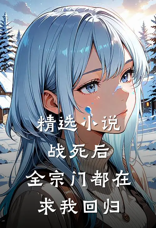 精选小说战死后，全宗门都在求我回归