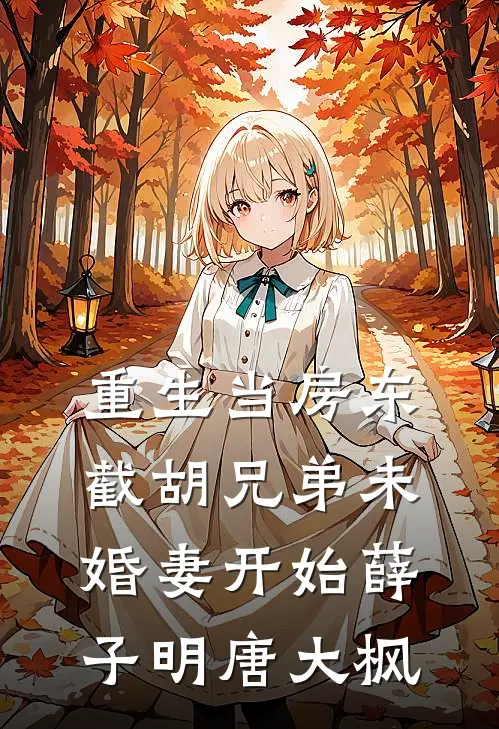 重生当房东，截胡兄弟未婚妻开始薛子明唐大枫