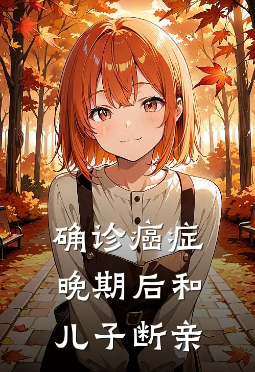 确诊癌症晚期后和儿子断亲