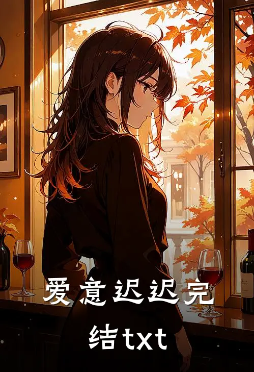 爱意迟迟完结txt