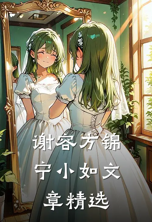 谢容方锦宁小如文章精选